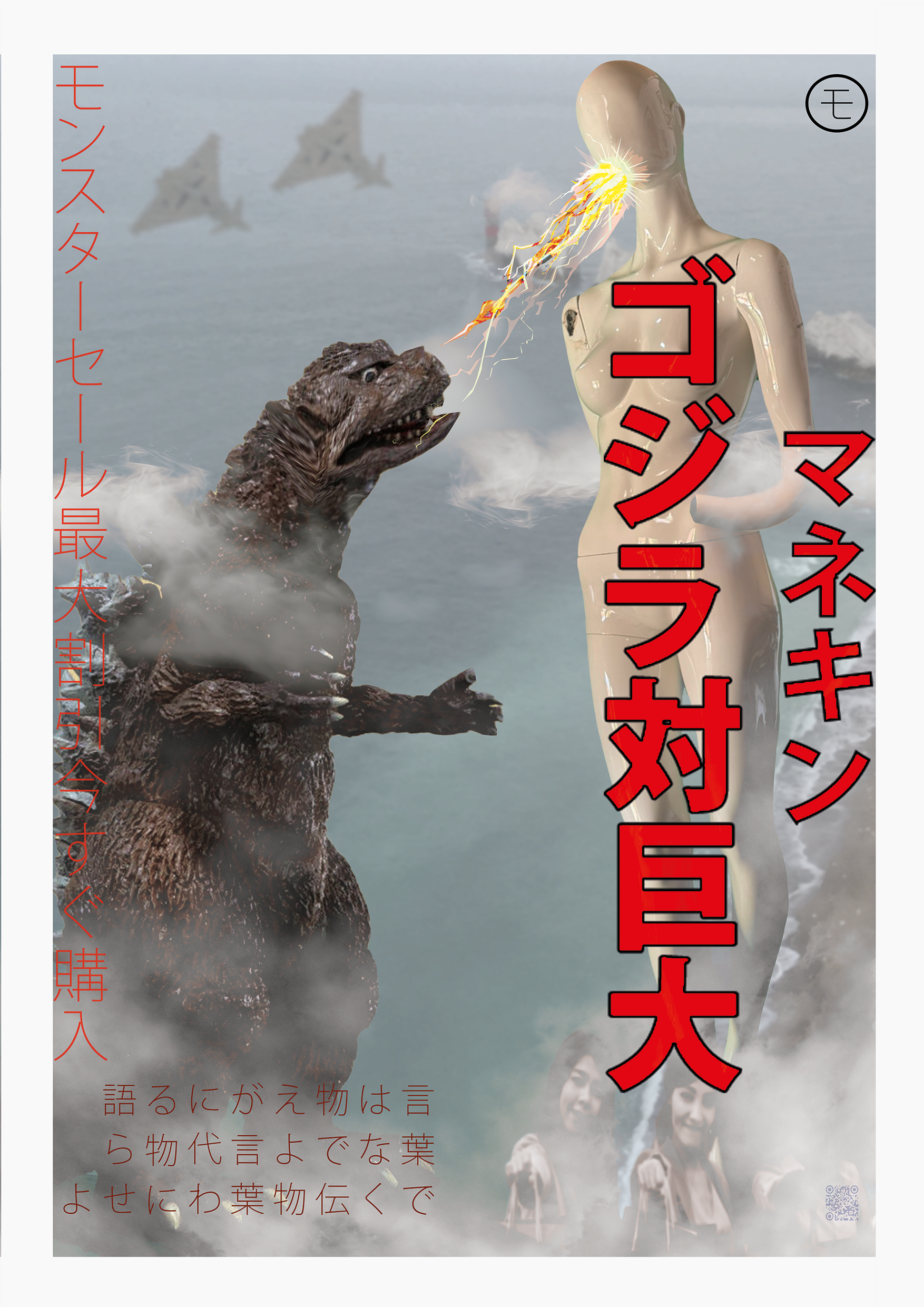 Godzilla v Giant Mannequin